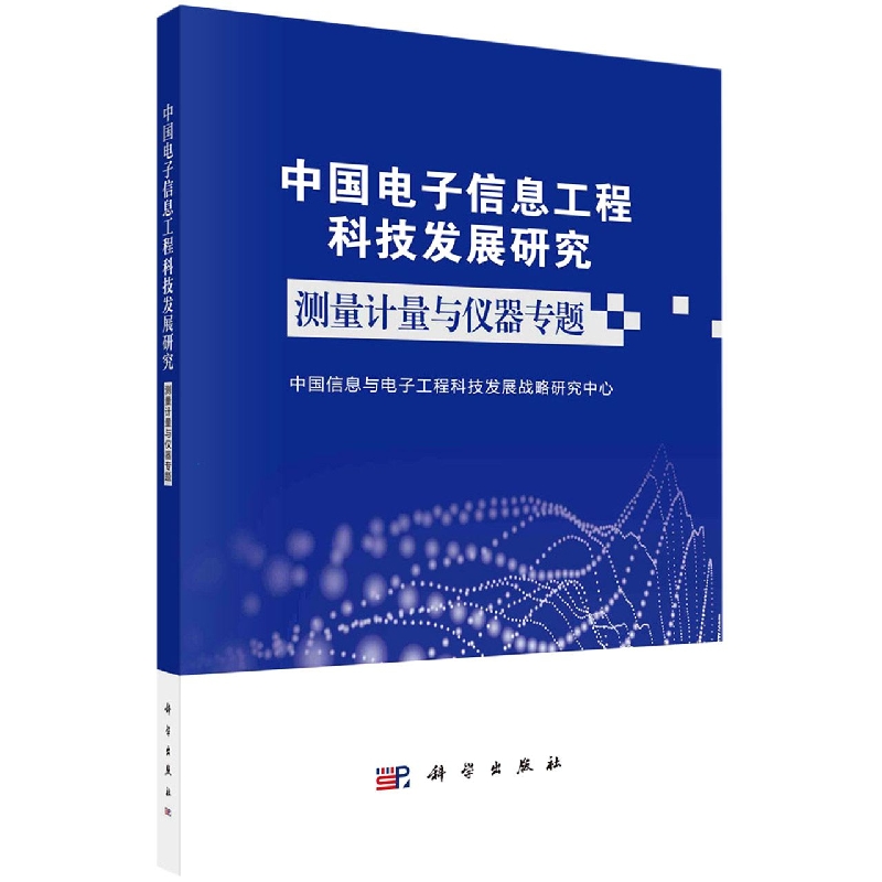 中国电子信息工程科技发展研究(测量计量与仪器专题)