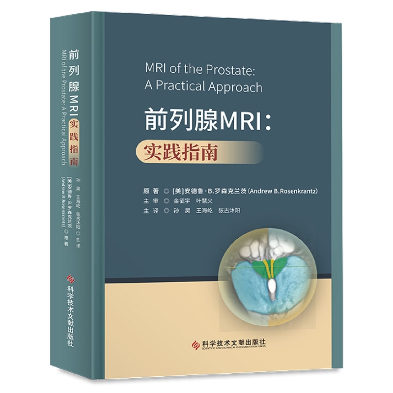 前列腺MRI：实践指南