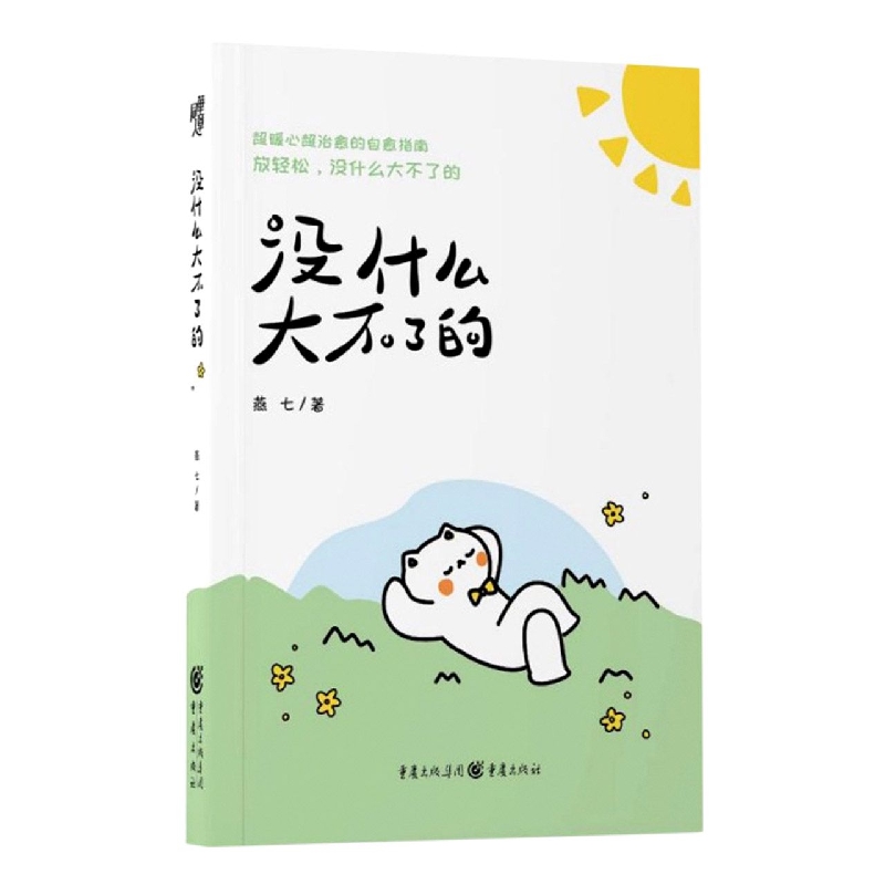 没什么大不了
