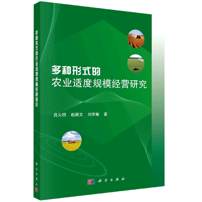 多种形式的农业适度规模经营研究