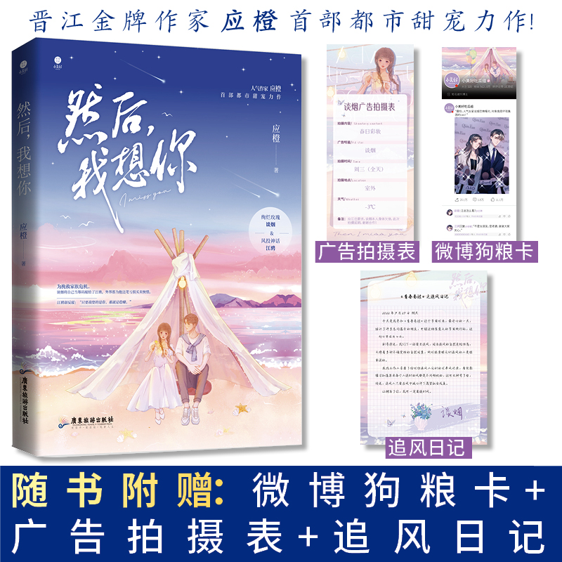 然后，我想你  应橙 首部都市甜宠力作