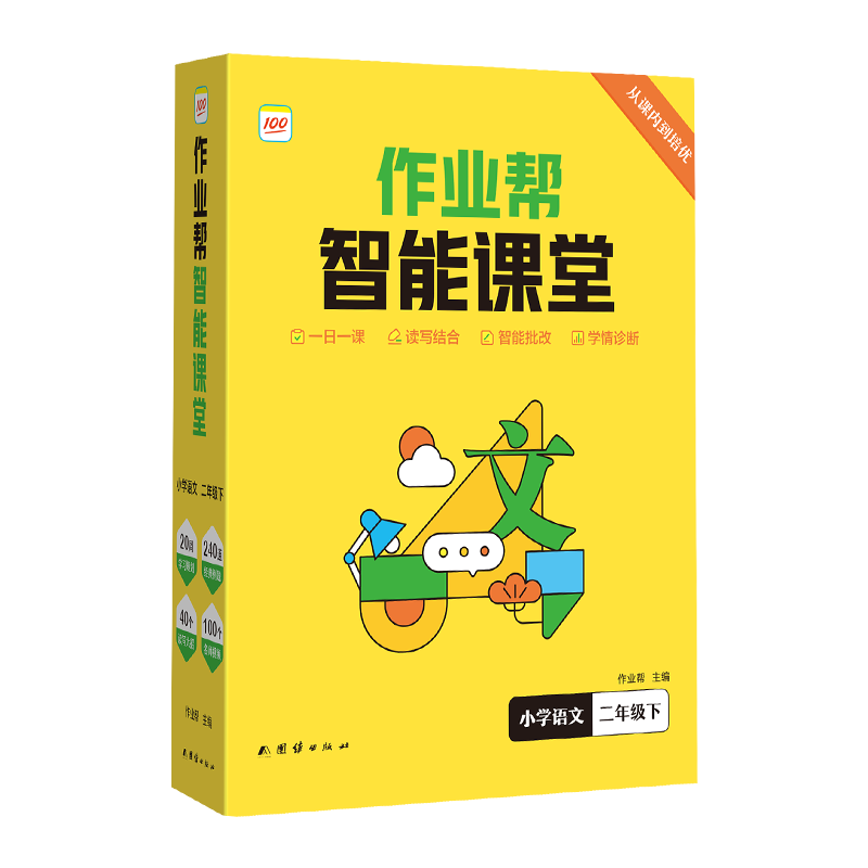 作业帮智能课堂 小学语文 二年级下