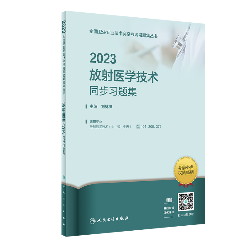 2023放射医学技术同步习题集