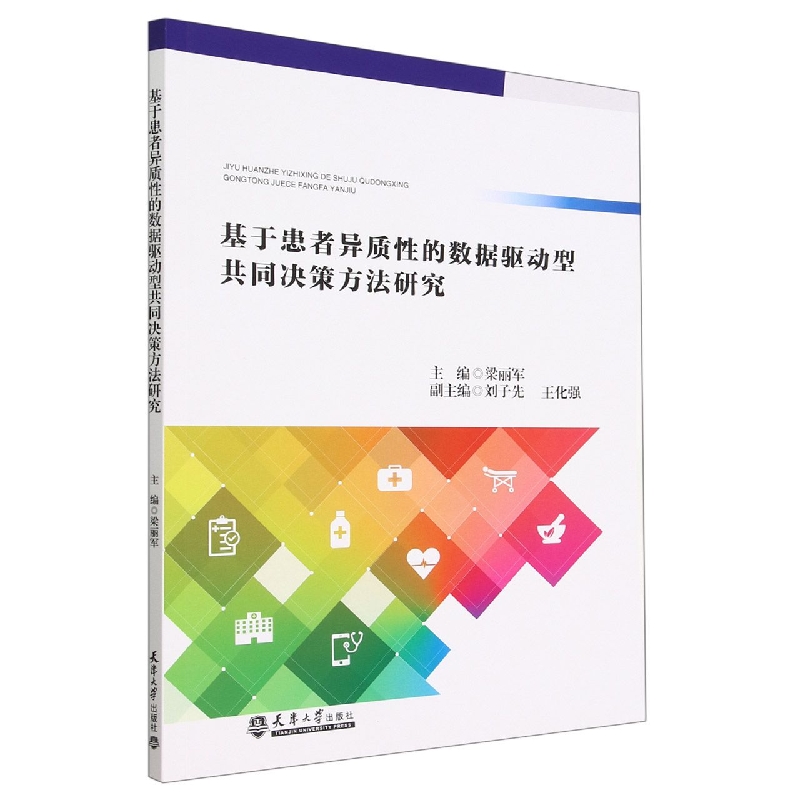 基于患者异质性的数据驱动型共同决策方法研究