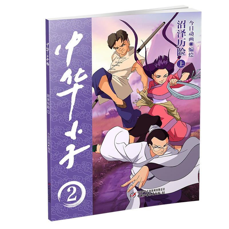 中华小子 沼泽历险（上）