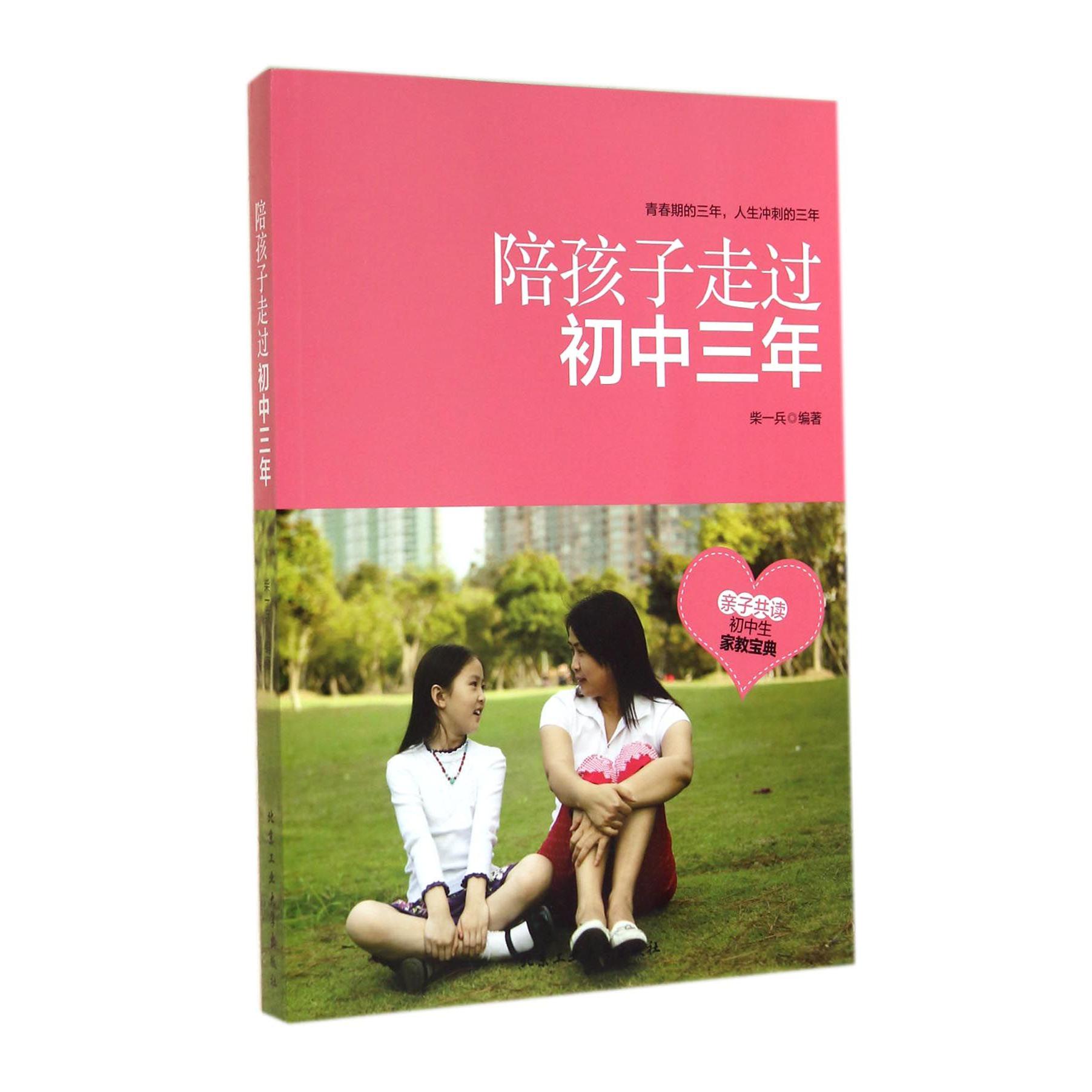 陪孩子走过初中三年