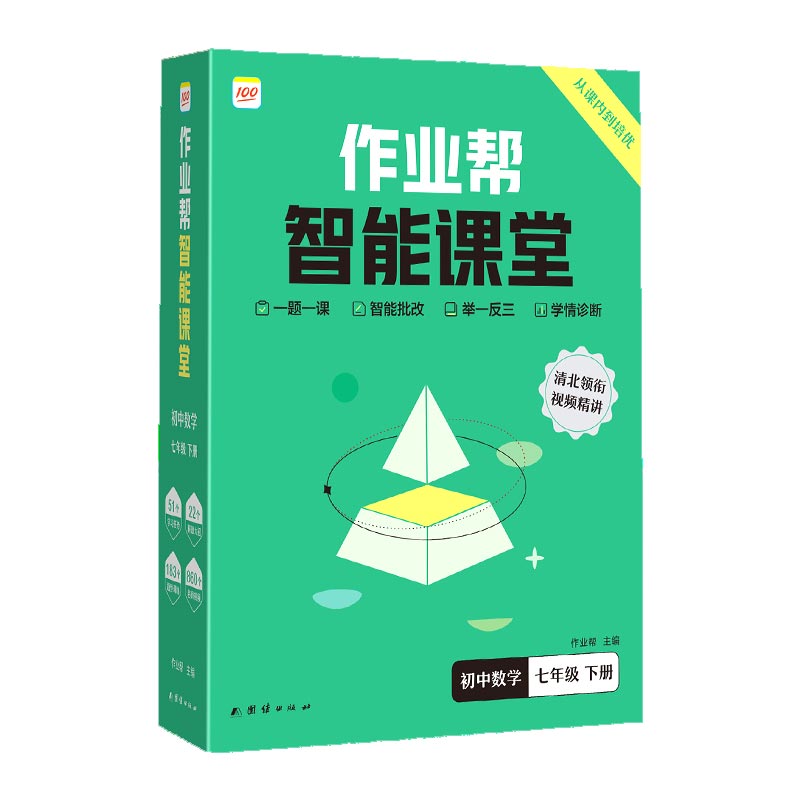 作业帮智能课堂 初中数学 七年级 下册