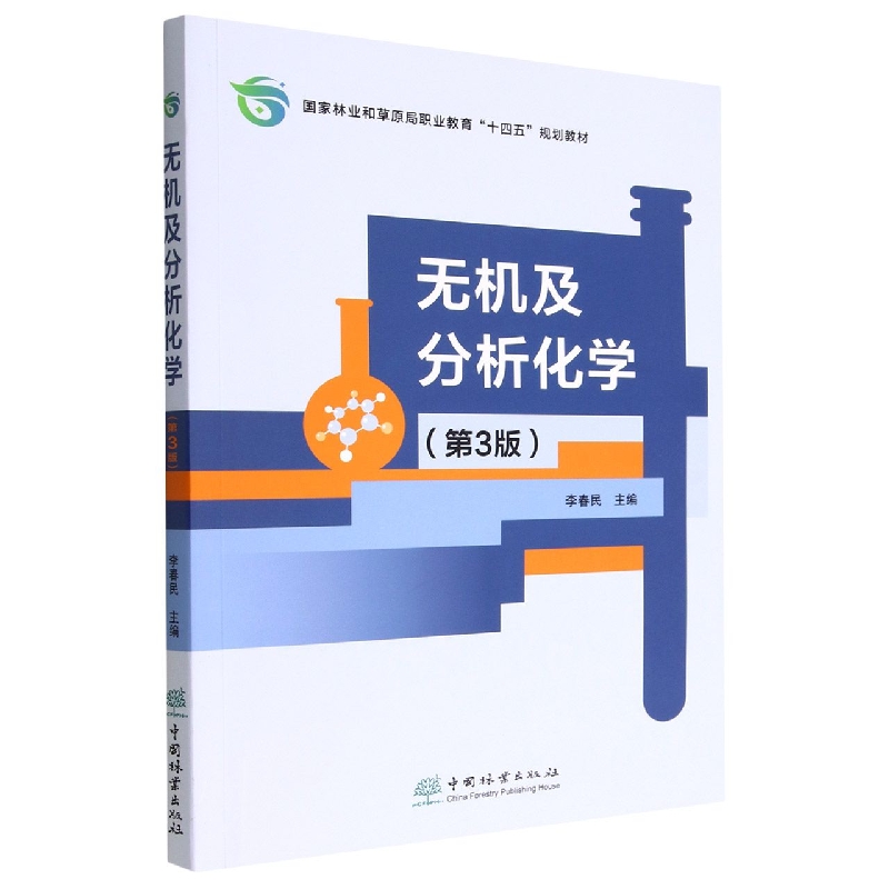 无机及分析化学(第3版国家林业和草原局职业教育十四五规划教材)