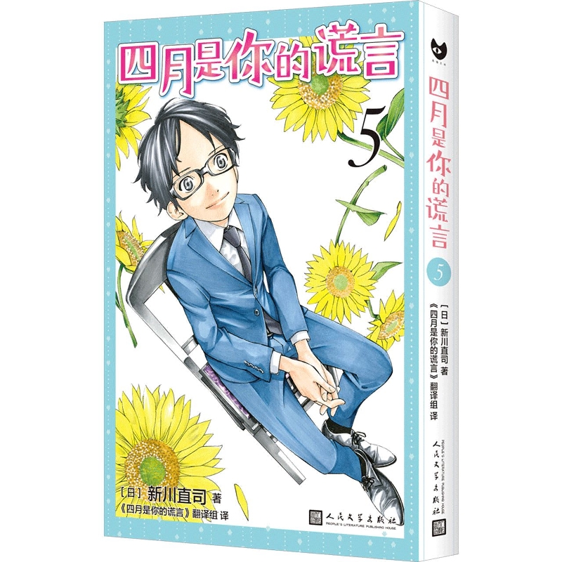 四月是你的谎言.5(黑猫文库)