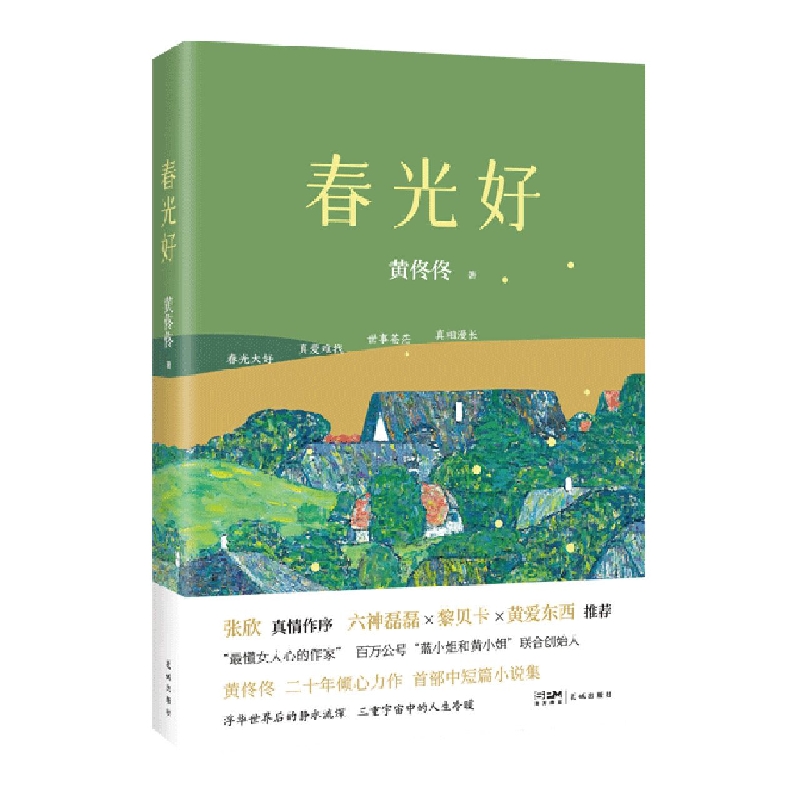 春光好