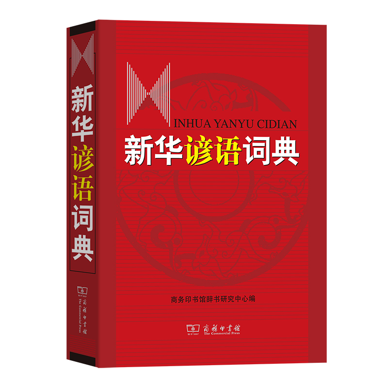 新华谚语词典