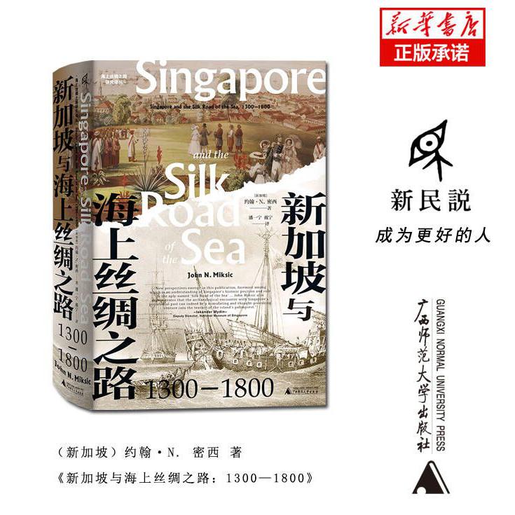 海上丝绸之路研究译丛  新加坡与海上丝绸之路：1300—1800