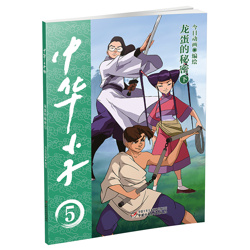 中华小子 龙蛋的秘密（下）