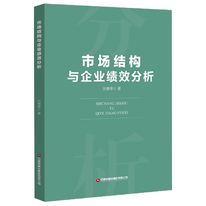 市场结构与企业绩效分析