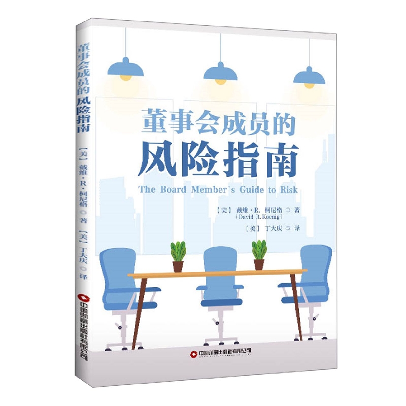 董事会成员的风险指南