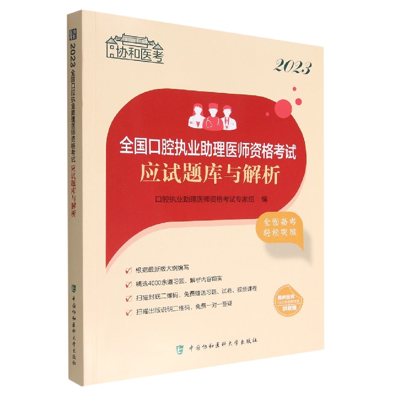 2023全国口腔执业助理医师资格考试应试题库与解析