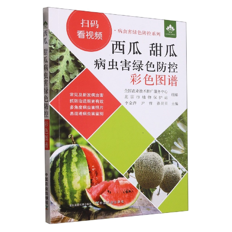 扫码看视频·病虫害绿色防控系列：西瓜  甜瓜病虫害绿色防控彩色图谱