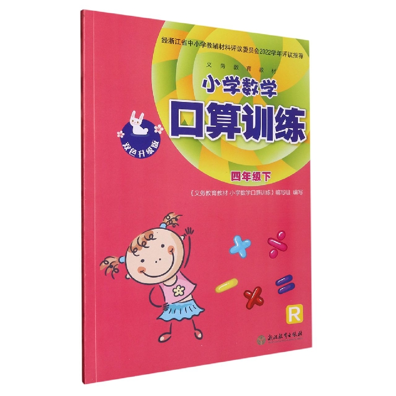 小学数学口算训练(4下R双色升级版)/义教教材