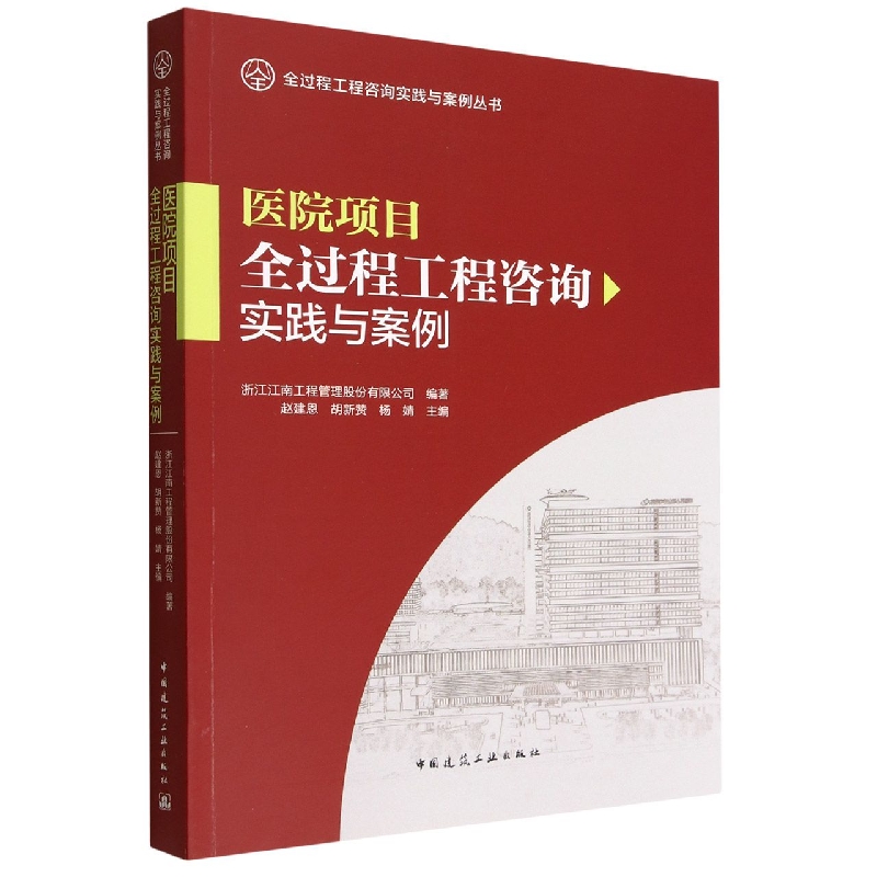 医院项目全过程工程咨询实践与案例/全过程工程咨询实践与案例丛书