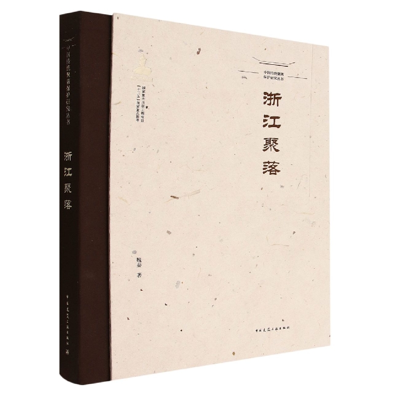 浙江聚落(精)/中国传统聚落保护研究丛书