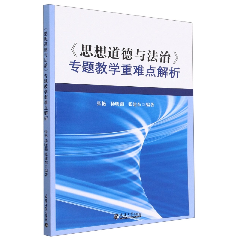 思想道德与法治专题教学重难点解析