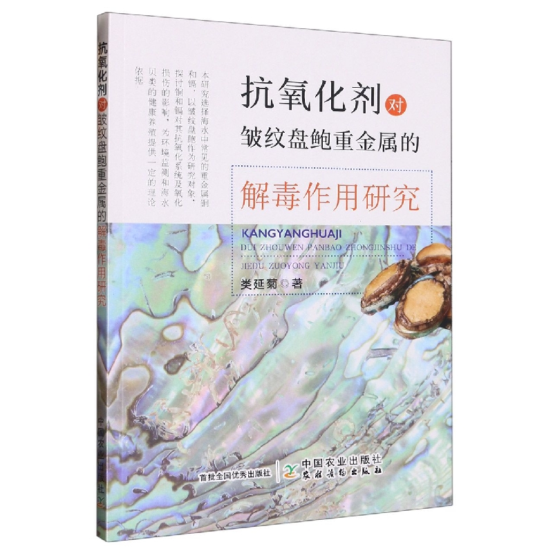 抗氧化剂对皱纹盘鲍重金属的解毒作用研究