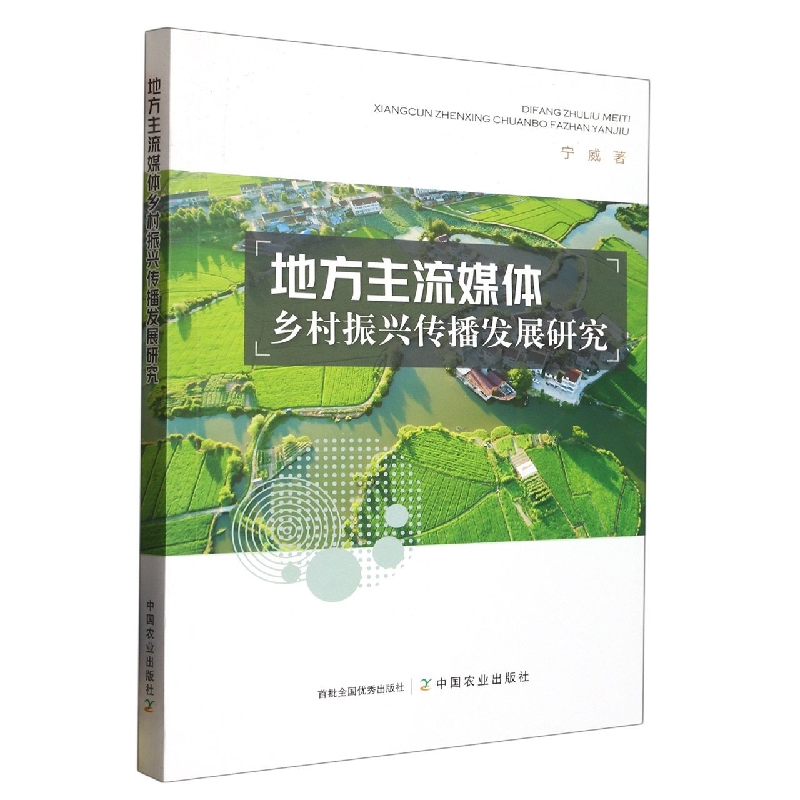 地方主流媒体乡村振兴传播发展研究