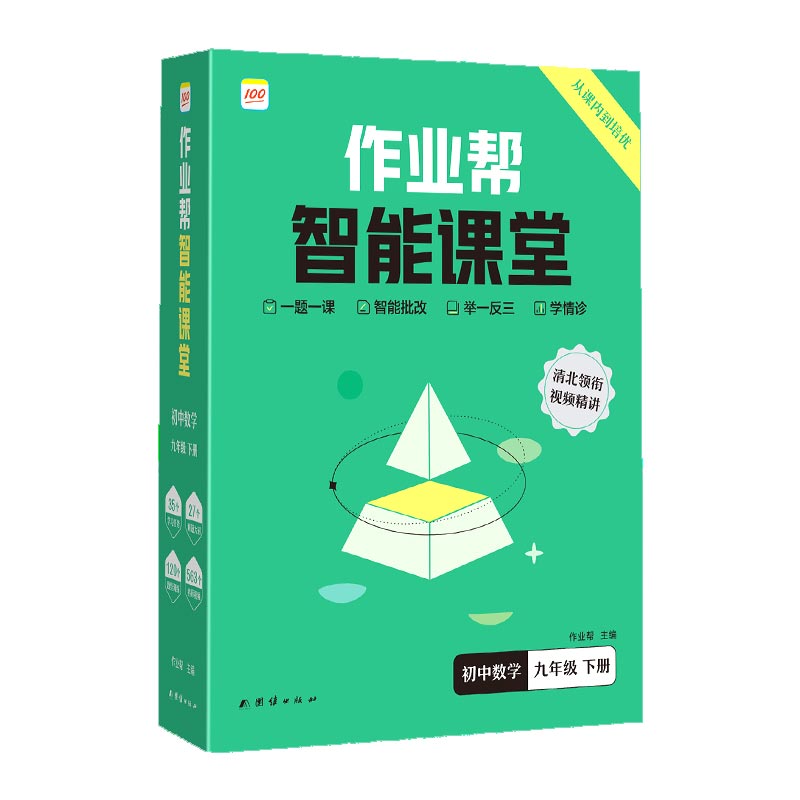 作业帮智能课堂 初中数学 九年级 下册