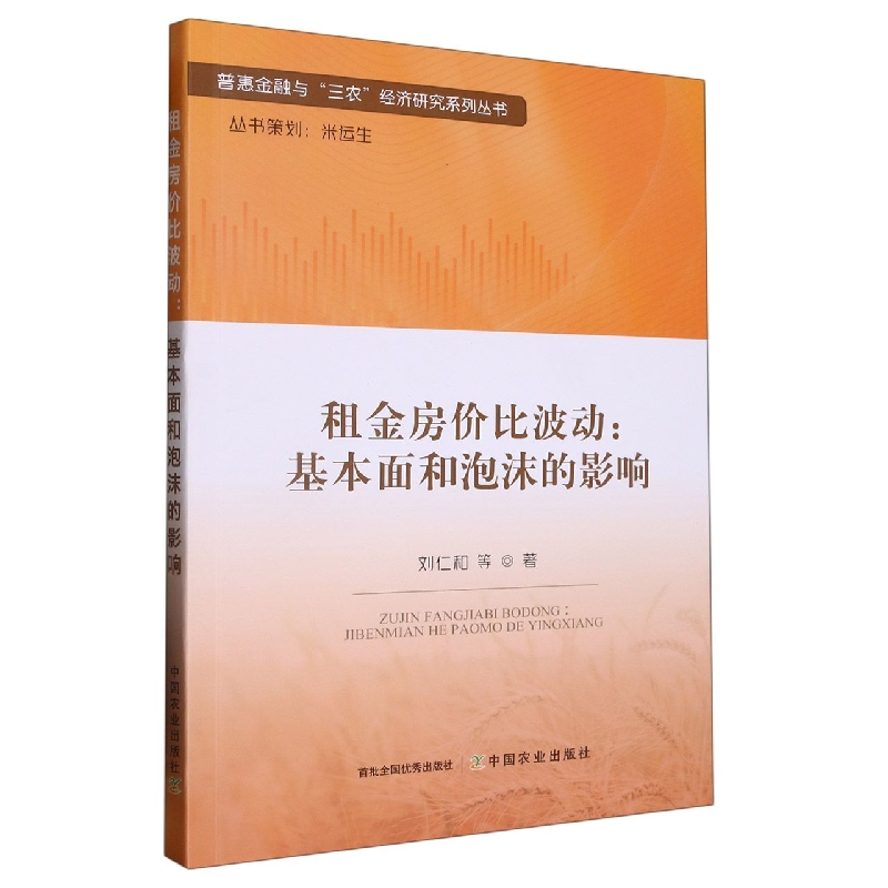 普惠金融与“三农”经济研究系列丛书：租金房价比波动：基本面和泡沫的影响