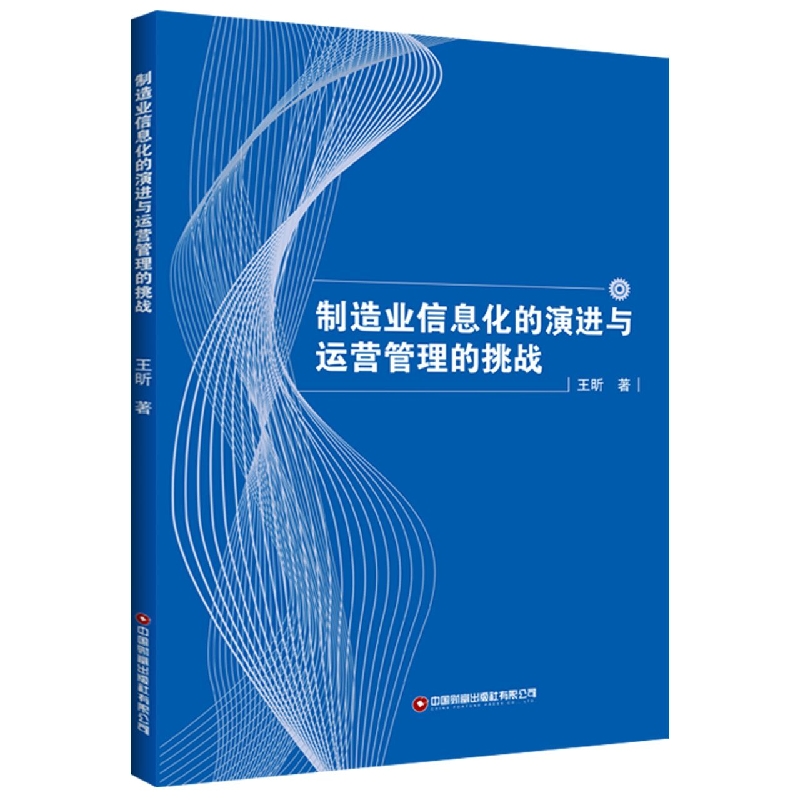 制造业信息化的演进与运营管理的挑战