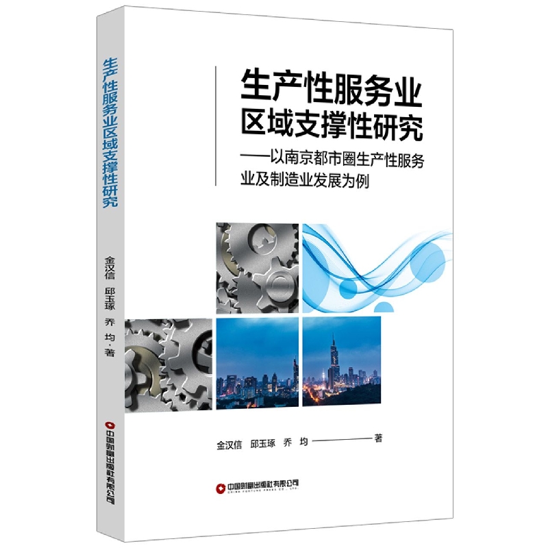 生产性服务业区域支撑性研究