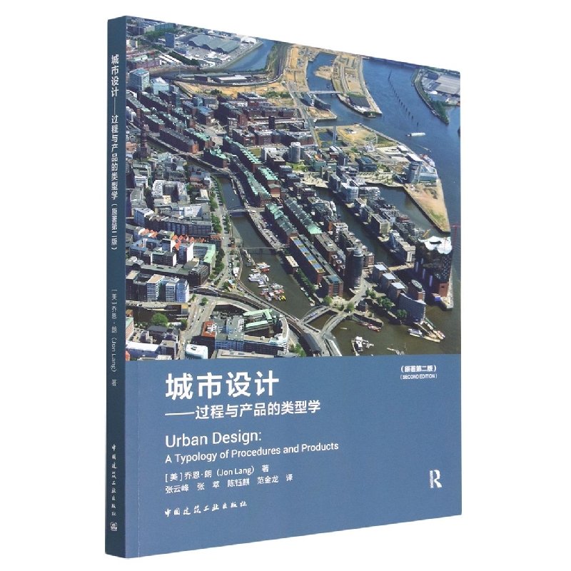 城市设计--过程与产品的类型学(原著第二版)