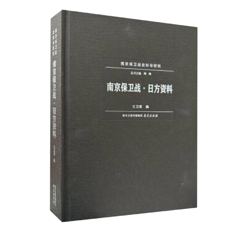 南京保卫战·日方资料