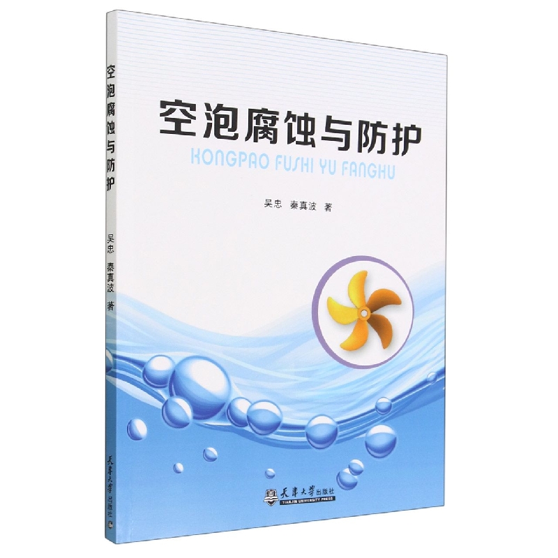 空泡腐蚀与防护