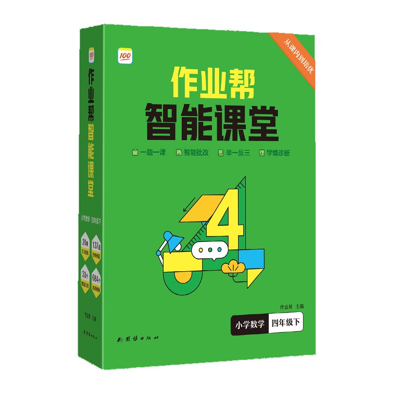 作业帮智能课堂 小学数学 四年级下