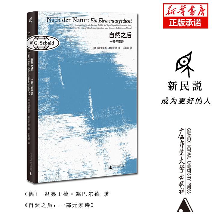 自然之后:一部元素诗