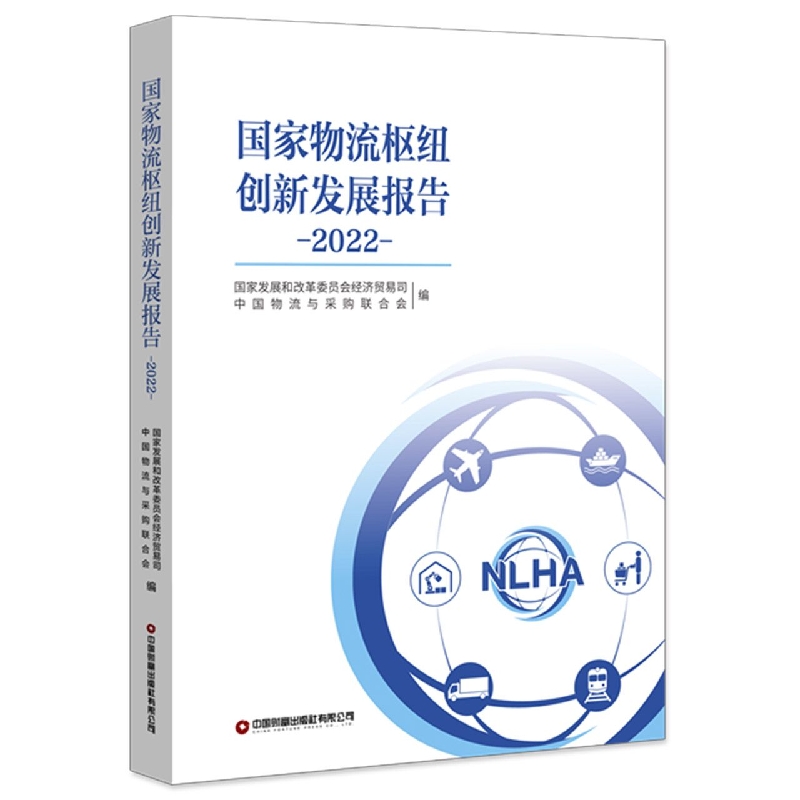 国家物流枢纽创新发展报告. 2022