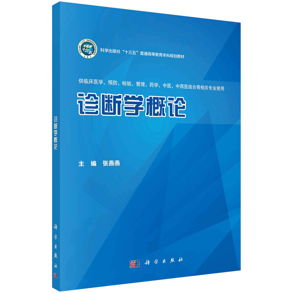 诊断学概论(供临床医学预防检验管理药学中医中西医结合等相关专业使用全国高等医药院