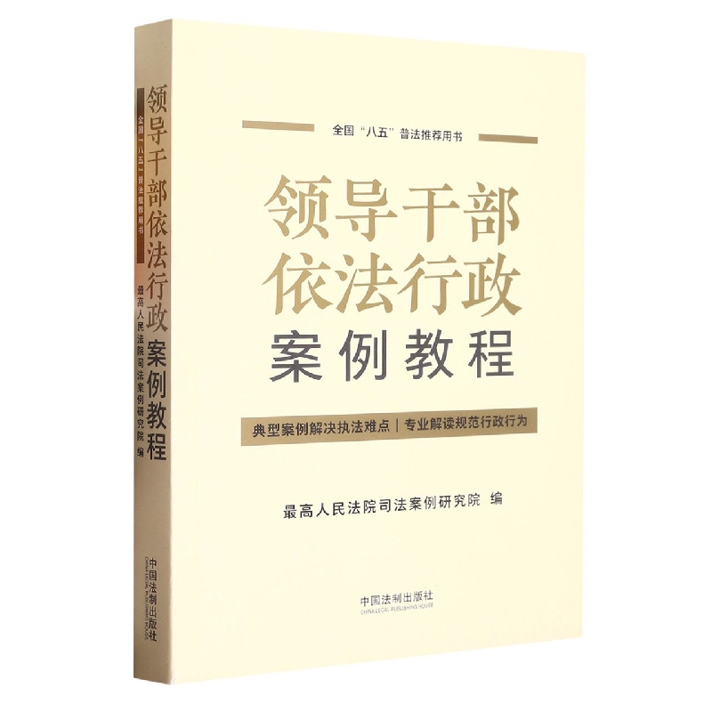 领导干部依法行政案例教程
