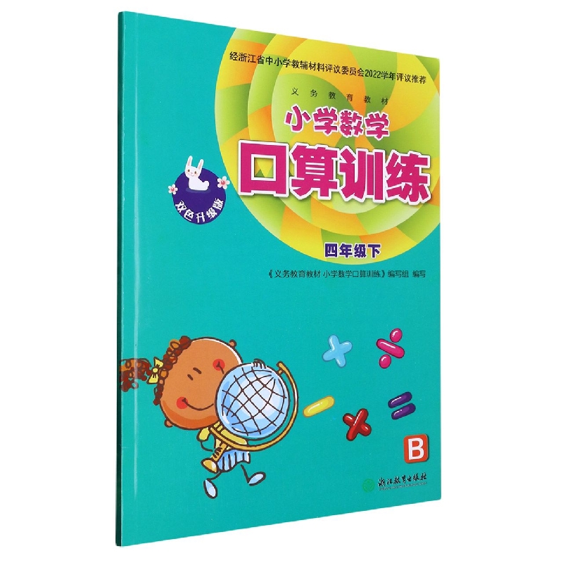 小学数学口算训练（4下B双色升级版）/义教教材