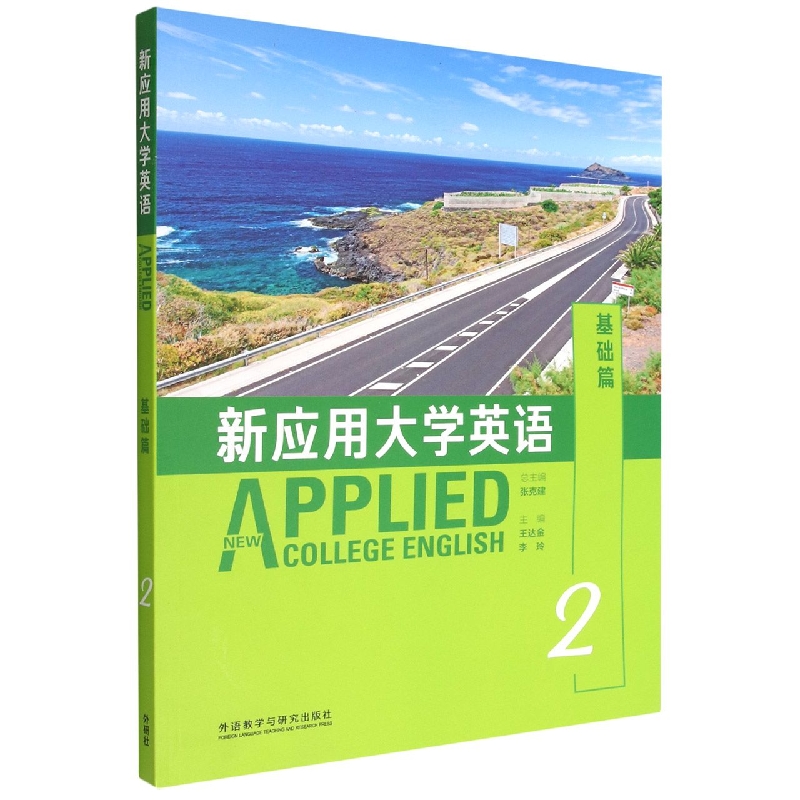新应用大学英语（附光盘基础篇2）