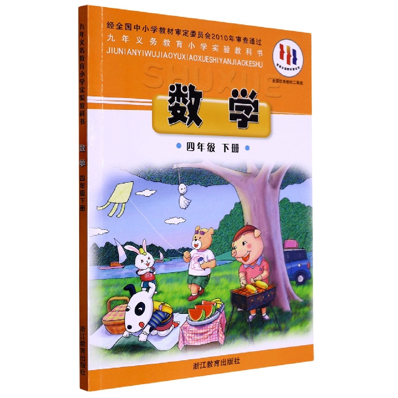数学（4下）/义教小学实验教科书