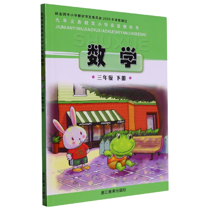数学（3下）/义教小学实验教科书