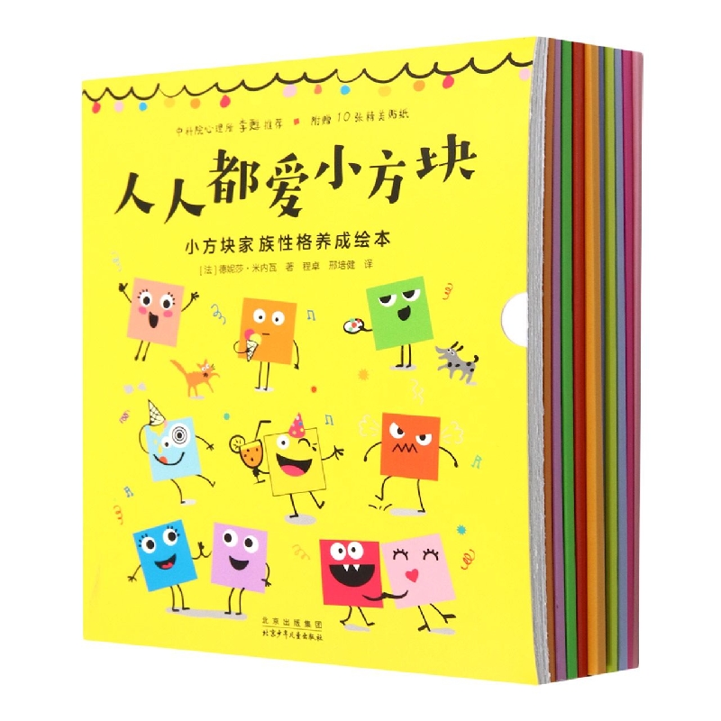人人都爱小方块 小方块家族性格养成绘本