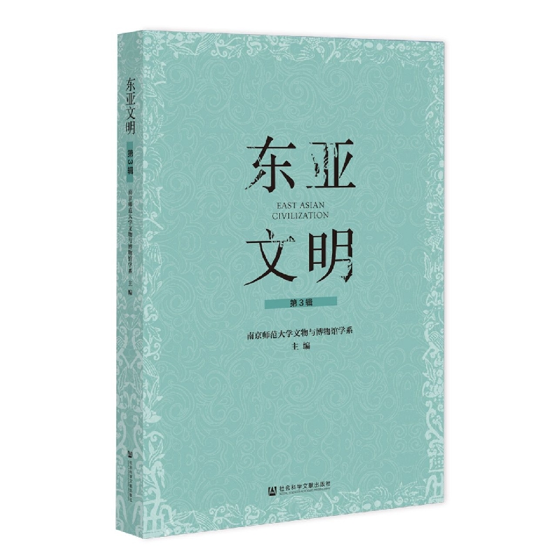 东亚文明 第3辑