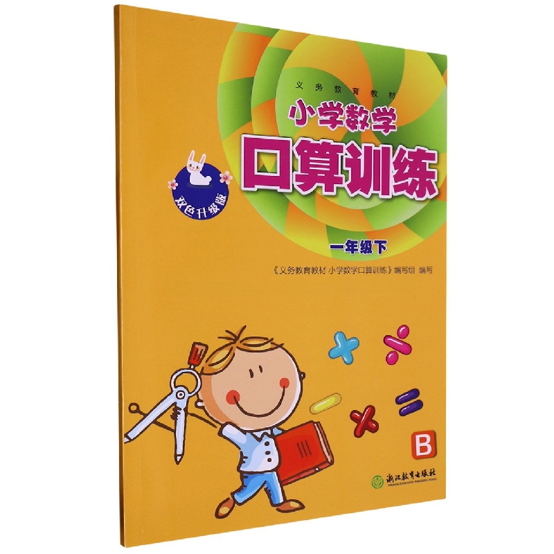 小学数学口算训练（1下B双色升级版）/义教教材