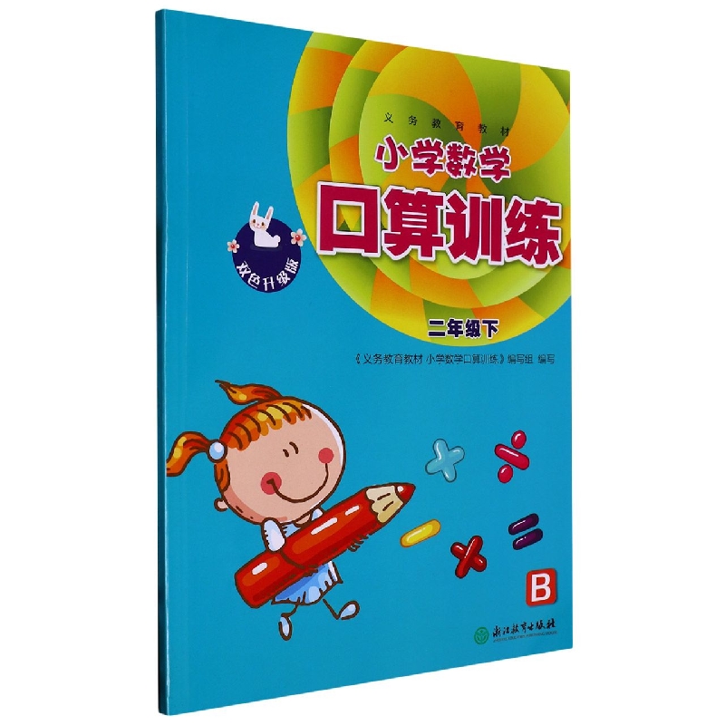 小学数学口算训练（2下B双色升级版）/义教教材