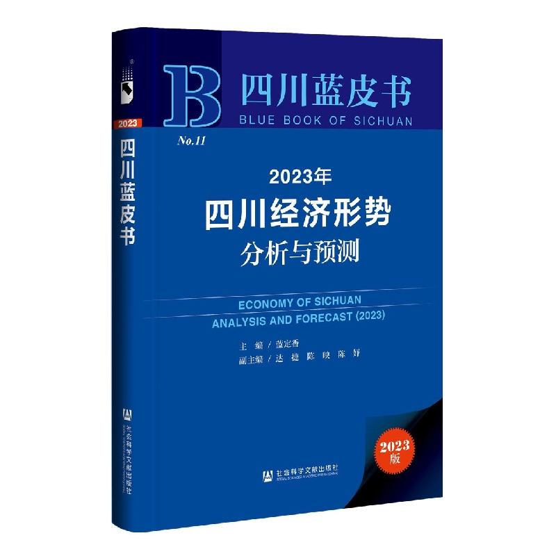2023年四川经济形势分析与预测