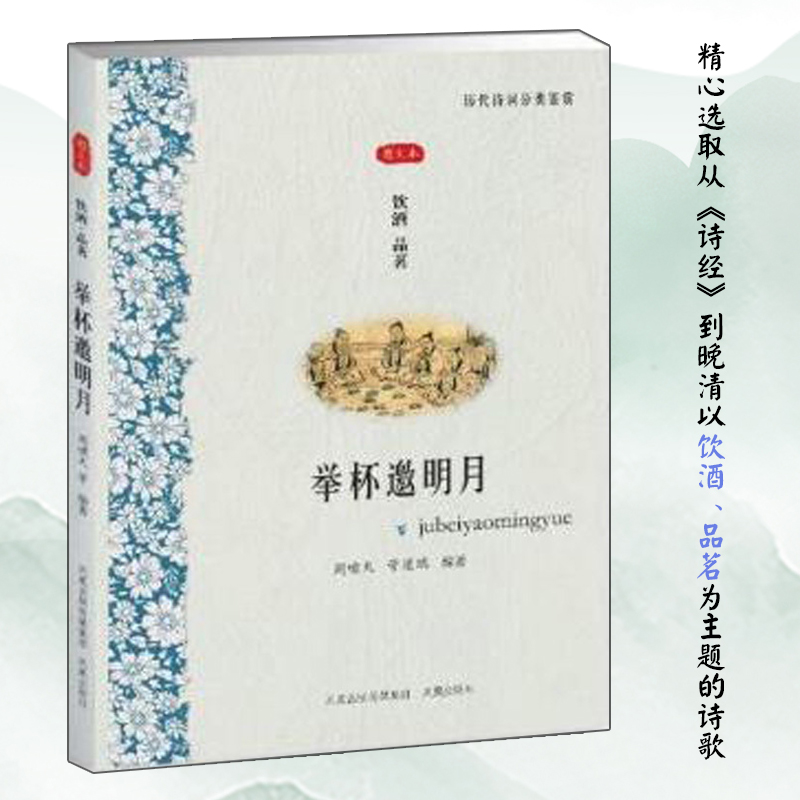 举杯邀明月（饮酒品茗图文本）/历代诗词分类鉴赏