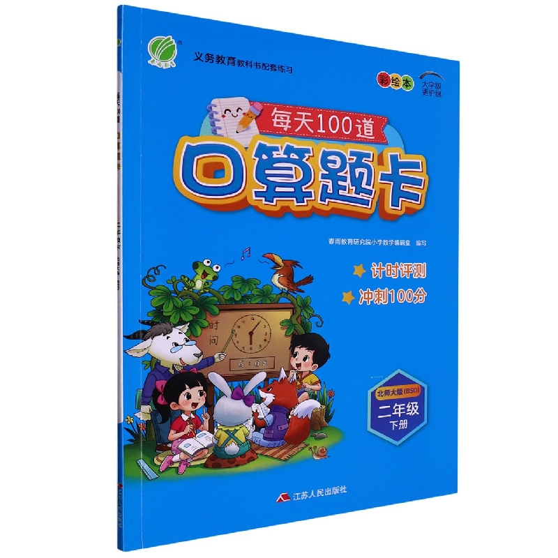 口算题卡（2下北师大版BSD大字版彩绘本）